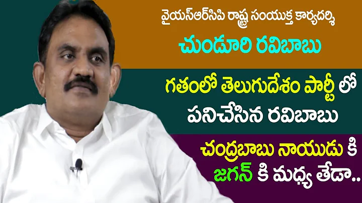 YSRCP State Addl. Secretary Chunduri Ravibabu Excl...