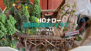 HOナローゲージ／森林鉄道風ジオラマ - YouTube