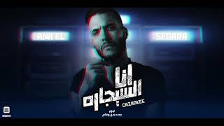 Cairokee - Ana El Segara كايروكي - أنا السيجارة°°°°°توزيع حوده بندق ريمكس2022