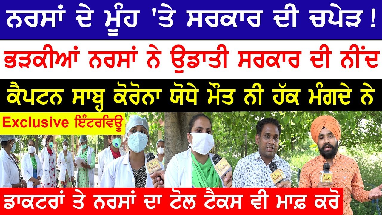 Nurses ਦੇ ਮੂੰਹ `ਤੇ ਸਰਕਾਰ ਦੀ ਚਪੇੜ! ਭੜਕੀਆਂ ਨਰਸਾਂ ਨੇ ਉਡਾਈ ਨੀਂਦ Exclusive Interview ! D5 Channel Punjabi