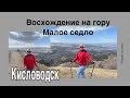 #Кисловодск. Восхождение на Малое седло. Большое и Малое седло. Красоты Северного Кавказа