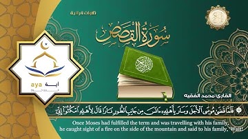 سورة القصص كاملة للقارئ الشيخ محمد الفقية.