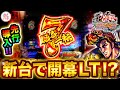 パチンコ新台【P花の慶次～傾奇一転】ラッキートリガー引いた結果！？先行導入で勝利なるか…！