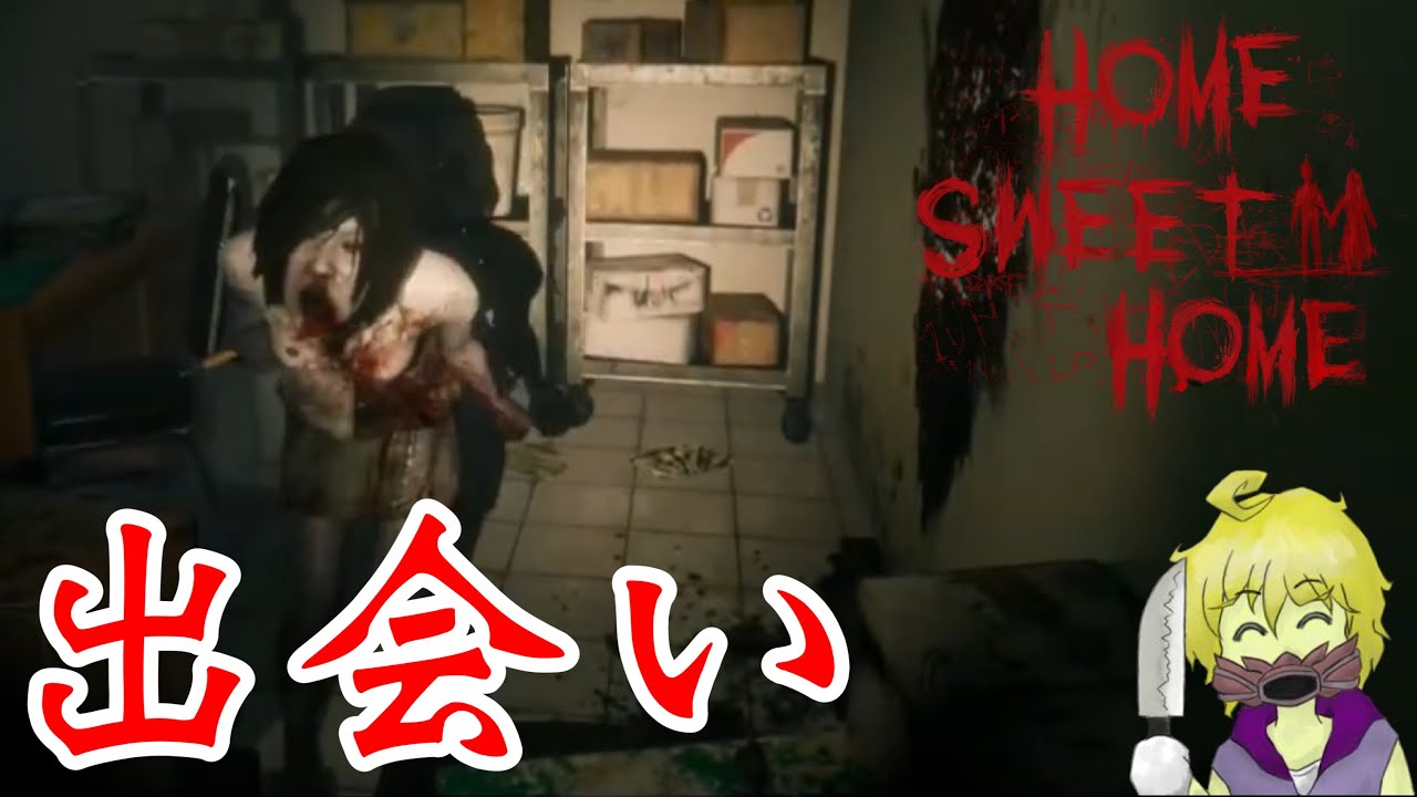 絶対にびびってはいけないhome Sweet Home 1 Youtube