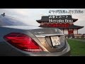 【試乗レポート #3 】Mercedes Benz S 300 h long