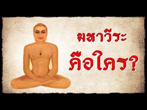 วีดีโอ: ศาสนาเชนบูชาใคร?