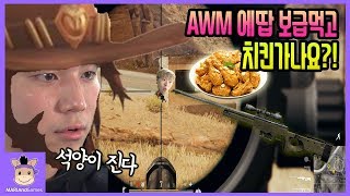 AWM 에땁 보급먹고 치킨 가나요?! 배틀그라운드 슬픈 사건 공개? (꿀잼ㅋ) ♡ 배그 추천 게임 놀이 Battle ground games | 말이야와게임들 MariAndGames screenshot 4