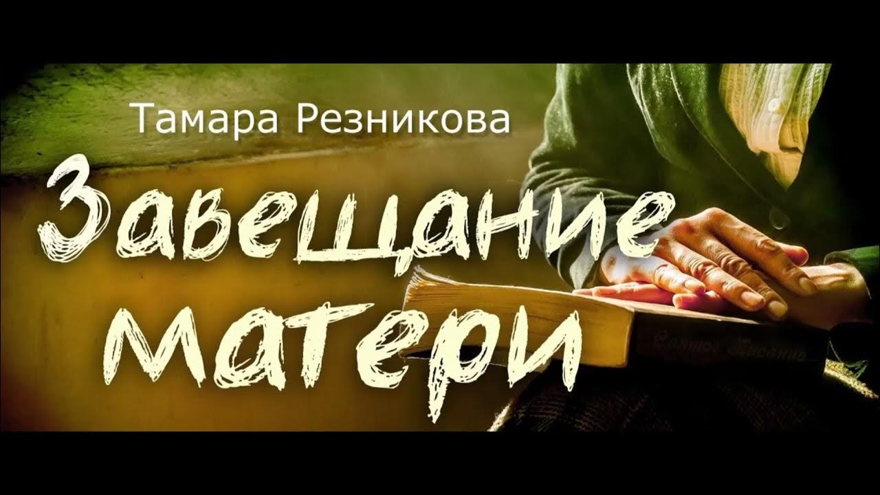 Завещание мамы. Завещание мамы