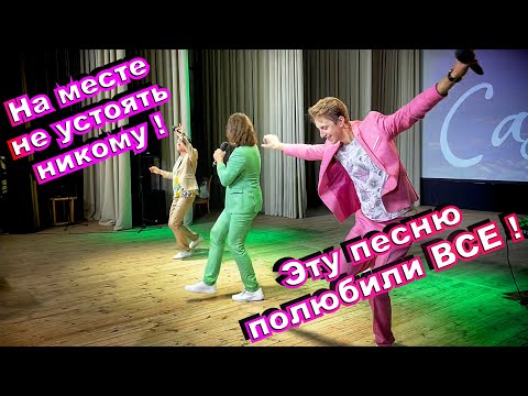 Весь зал пустился в ПЛЯС!🔥Песня Группы САДко ушла в народ. Тальянка. Сл.В.Макарова, муз.А.Бардина