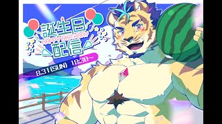 【誕生日記念】はっぴーばーすでーとぅみー！どこまでいくんだ【祝杯】