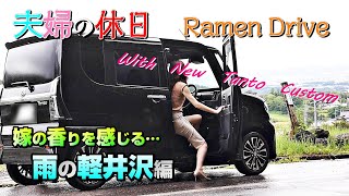 夫婦ラーメンドライブVol.7【嫁の香りを感じた休日】新型タントカスタム～Holiday of a couple enjoying a drive～