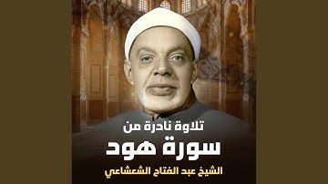 تلاوة نادرة من سورة هود (لايف)