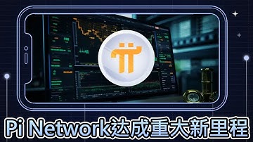 Pi Network在12月将进入新篇章！完成欧盟MiCA登记以及AI加快迁移速度｜Cryptonews
