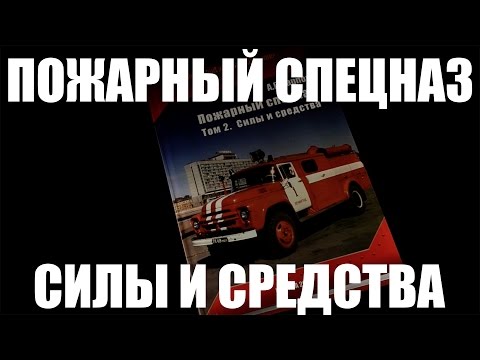 Книга "Пожарный спецназ. Силы и средства" А.В. Карпов Книга "Пожарный спецназ. Силы и средства" А.В. Карпов