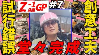 『#7族車ワングランプリ』1/1プラモの感覚で本気の族車を作ります!想い出せ昭和の元不良少年達よ!