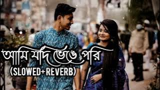 ami jodi venge pori 🌸 আমি যদি ভেঙে পরি (slowed reverb)@lofi song @itgsuvo6.008