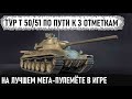 TVP T 50/51 ● ПО ПУТИ К 3 ОТМЕТКАМ НА МЕГА-ПУЛЁМЕТЕ - 89.6%