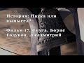 Смута. Борис Годунов. Лжедмитрий. Фильм 17 из цикла "История: Наука или вымысел?"