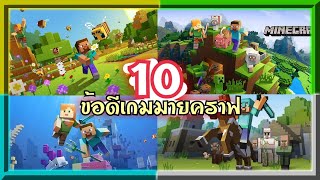 10 ข้อดี เกมมายคราฟในมือถือ