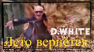 D. White  - Лето вернётся / Summer will return / ( short version ) - 2023