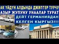 ӨКМӨТ ҮЙҮНҮН АЛДЫНДА ДЖИПТЕР ТУРЧУ АЗЫР ЖУПУНУ АНААЛАР ТУРАТ - ДЕЙТ ГЕРМАНИЯДАН КЕЛГЕН КЫРГЫЗ!