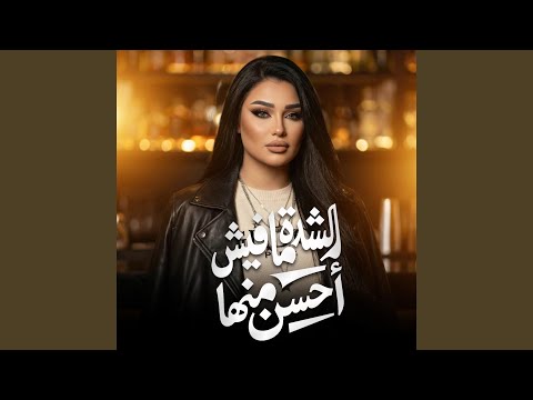 الشده مفيش احسن منها