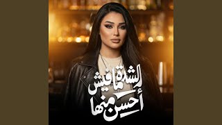 Elsheda Mafesh Ahsan Menha - حسام حسن