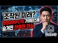 조작된 미래? 팔란티어(PLTR) 가이던스에 숨겨진 잔혹한 진실