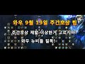 와우 9월 19일 주간보상 팁!(이상한거 고르지마!)