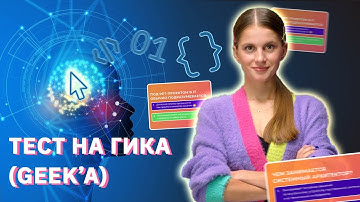 Тест на гика: как хорошо ты разбираешься в IT-терминах? | GeekBrains