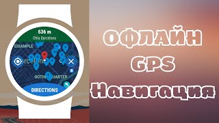 Офлайн НАВИГАЦИЯ GPS для Galaxy Watch 4/5 и часов на WearOS