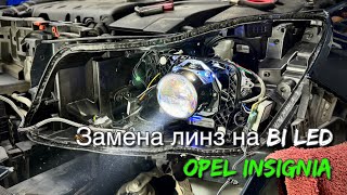 Замена линз в фарах Opel Insignia на Bi Led модули Dixel D1000. Улучшение света и тюнинг фар.