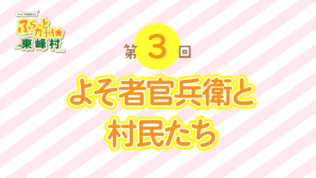 第3回ふらっと九州★東峰村​（2023年1月6日配信）