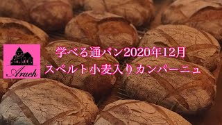 スペルト小麦入りカンパーニュ（2020年12月学べる通パン）の仕込み(ざっくりした動画です)