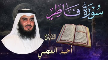 سورة فاطر كاملة🔹 بصوت الشيخ أحمد العجمي |  Surah Fatir🔹 Ahmad Al-Ajmi تلاوة خاشعة و مؤثرة 🎧💔