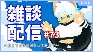 【雑談配信】イヌガミユキの関係ない話[No.073] ～敢えて天気の話をしてみよう～