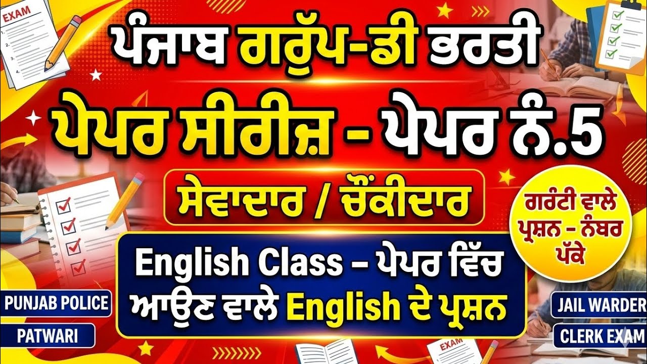 ​English Special Class for Punjab Exams | Group D, Police, Patwari & Clerk | ਗਰੰਟੀ ਵਾਲੇ ਪ੍ਰਸ਼ਨ