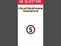 GK question /GK quiz/ popular GK question/ new GK question/ history question