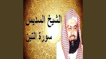 عبدالرحمن السديس سورة التين