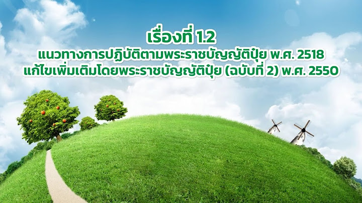 พ.ร.บ.ผ งเม อง พ.ศ 2518 และท แก ไขเพ มเต ม