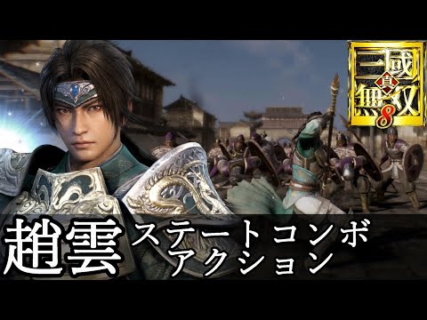 【真・三國無双8】趙雲アクション動画ステートコンボモーション『真・三國無双8 Empires』dynasty warriors 9