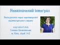 Невизначений інтеграл. Перетворення підінтегрального виразу.