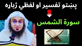 Surah Ash-Shams Tafseer & Word-by-Word Translation in Pashto | Sheikh Abu Hassan Ishaq Swati 2025