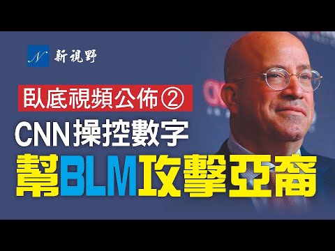 4月14~15日，真相工程CEO连续发布猛料。CNN帮助BLM攻击亚裔！奥基夫与CNN技术总监切斯特，餐厅短兵相接，后者落荒而逃！CNN总裁不想拿下数字的秘密。