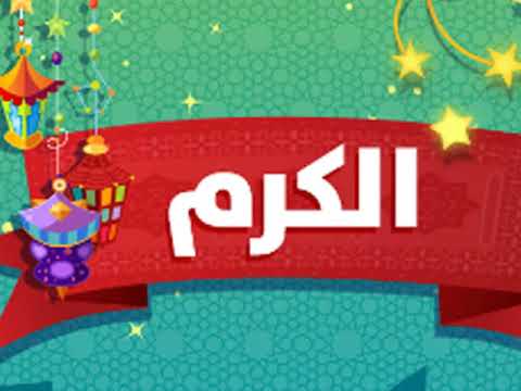 درس الكرم الصف الرابع تربية إسلامية الفصل الدراسي الثالث