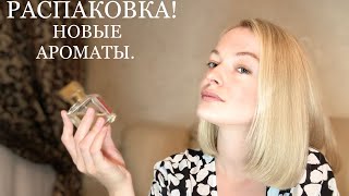 картинка: ПАРФЮМЕРНЫЕ ОБНОВКИ. Распаковка новых ароматов.