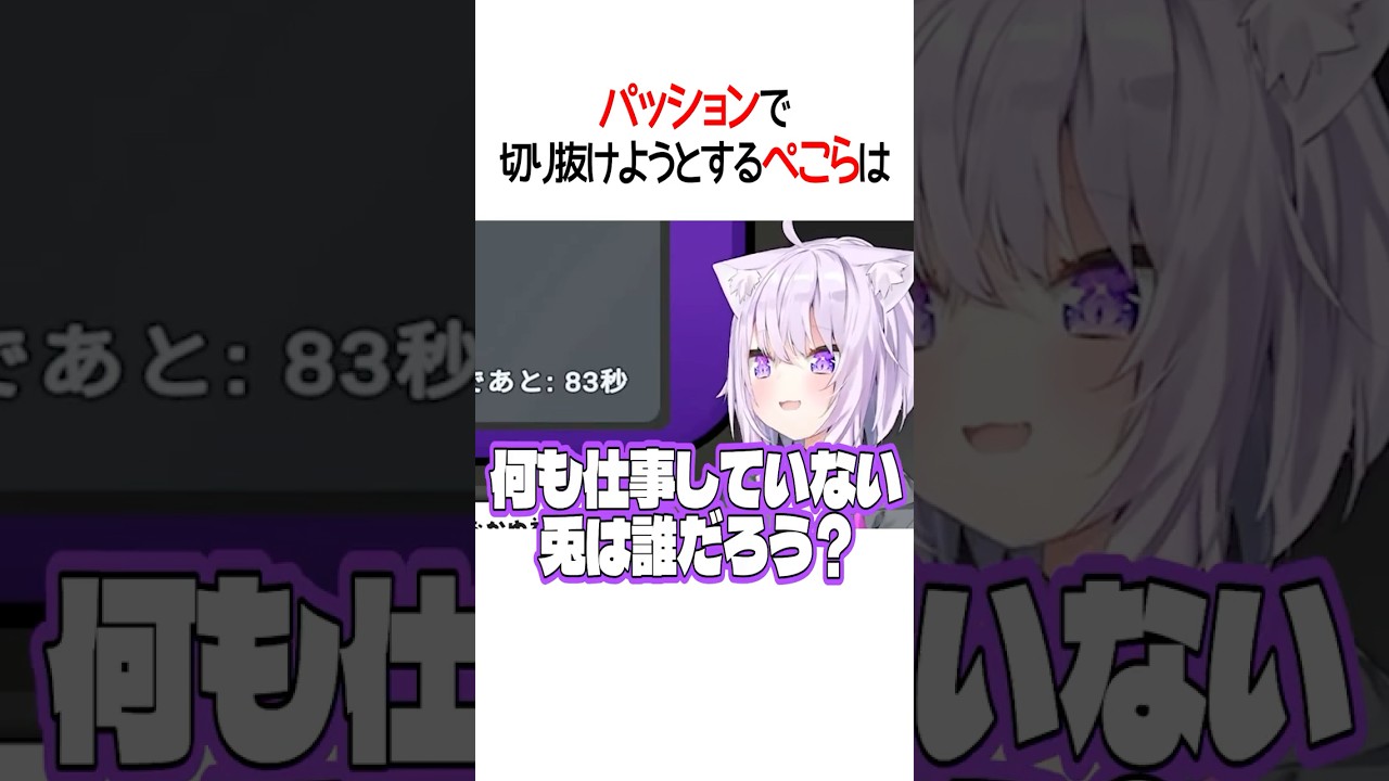 パッションで切り抜けようとするぺこらは【ホロライブ切り抜き/Hololive】#shorts