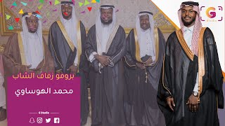 برومو حفل زفاف الشاب محمد هوساوي