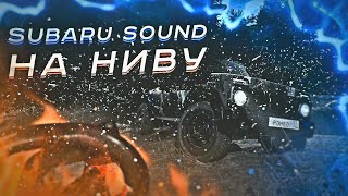 SUBARU SOUND на ниву