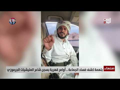 صنعاء | بتهمة كشف فساد الجماعة... أوامر قهرية بسجن شاعر المليشيات الجرموزي - تقرير: عبد الرحيم العقاب